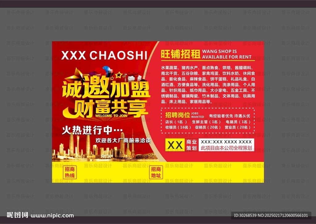 超市招商画面