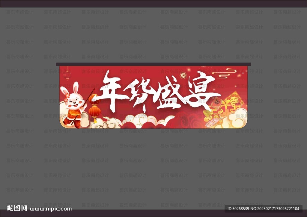 超市年货吊旗