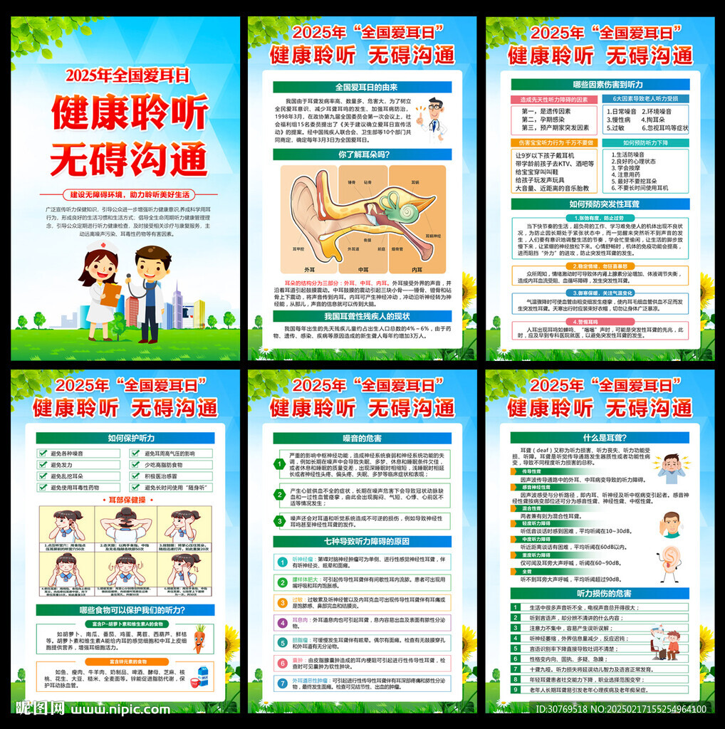 全国爱耳日