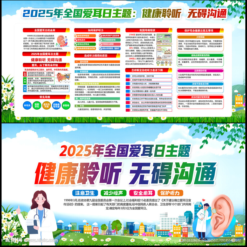 全国爱耳日