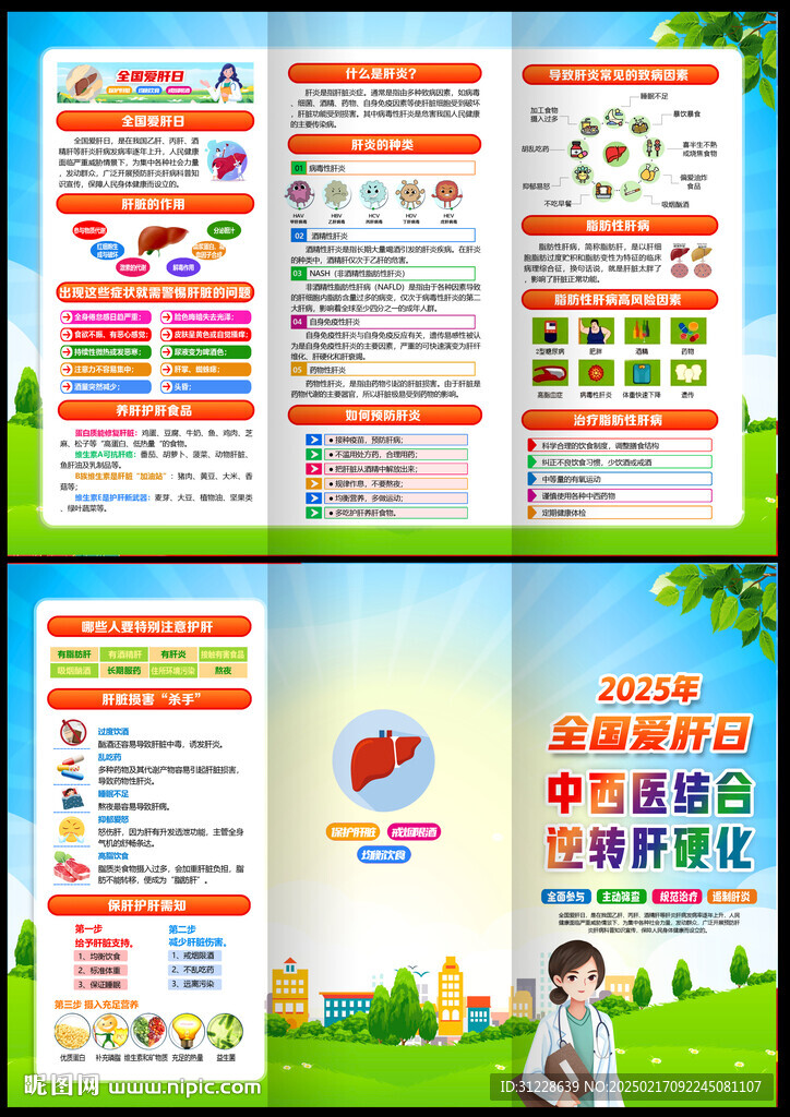 2025全国爱肝日