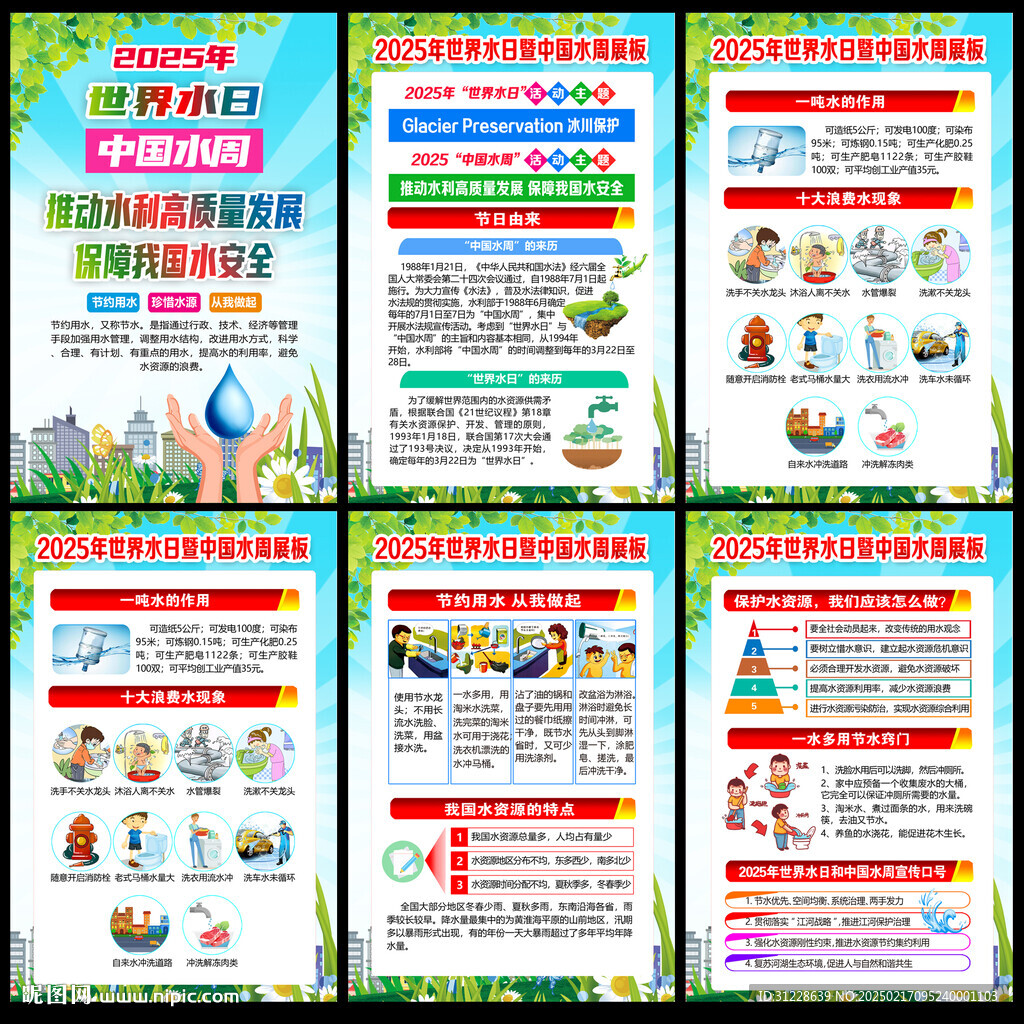 2025年世界水日中国水周