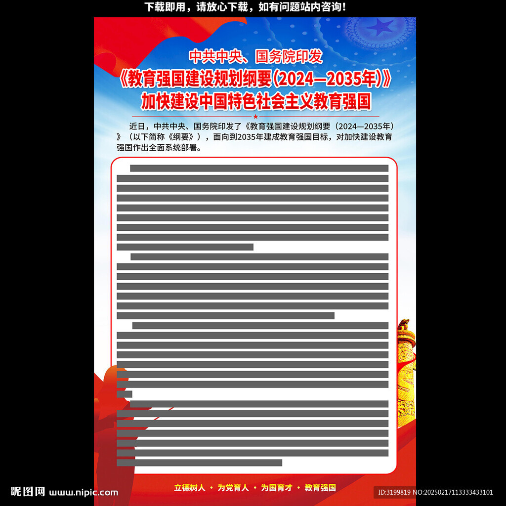 教育强国建设规划纲要海报