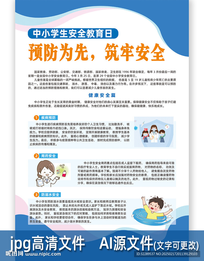 安全教育日健康安全海报
