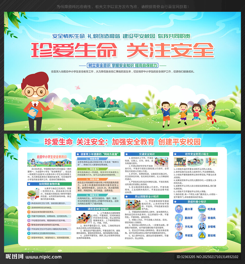 校园安全教育