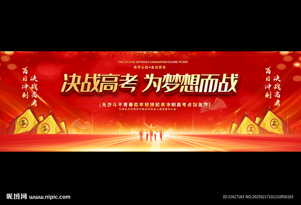 高考誓师大会宽屏背景