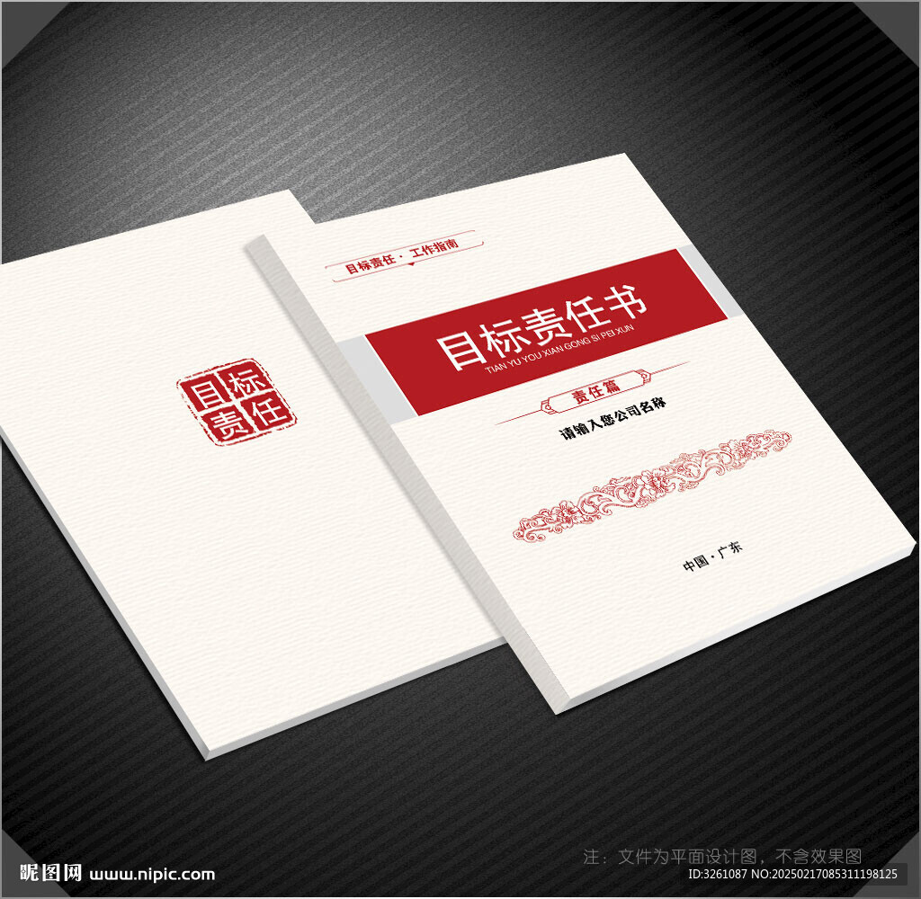 目标责任书