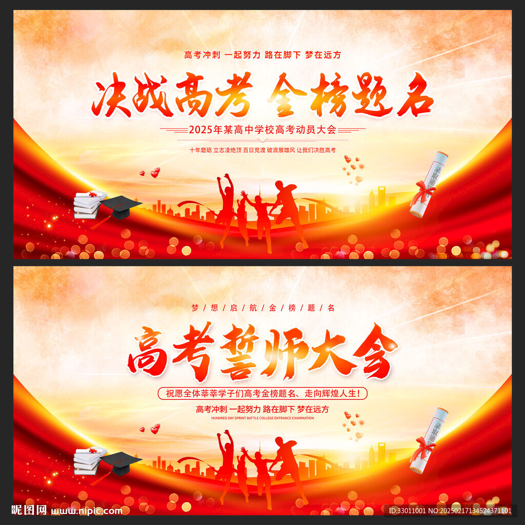 高考誓师大会