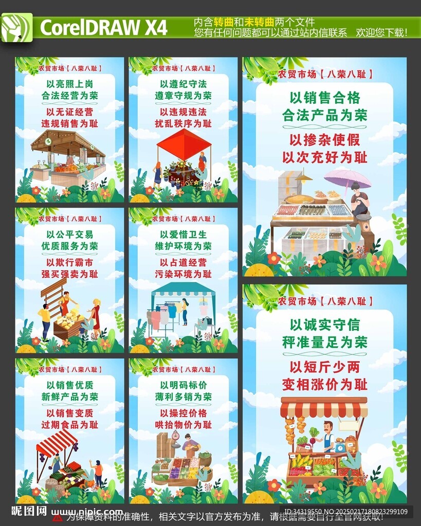 农贸市场八荣八耻