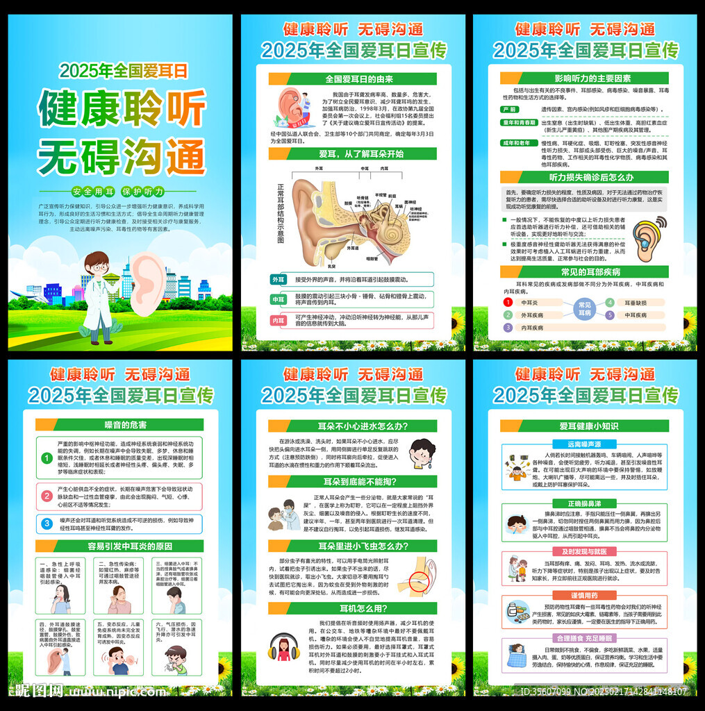 全国爱耳日海报