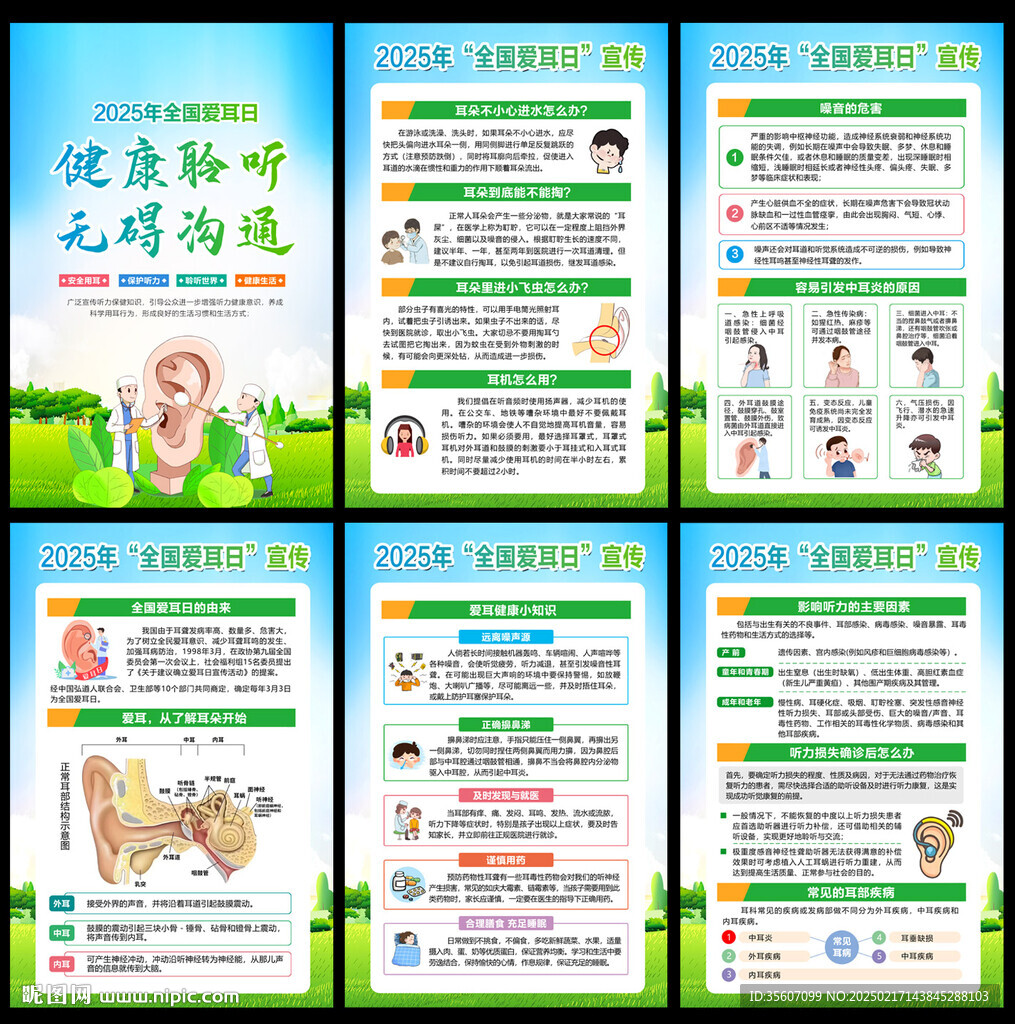 2025年爱耳日