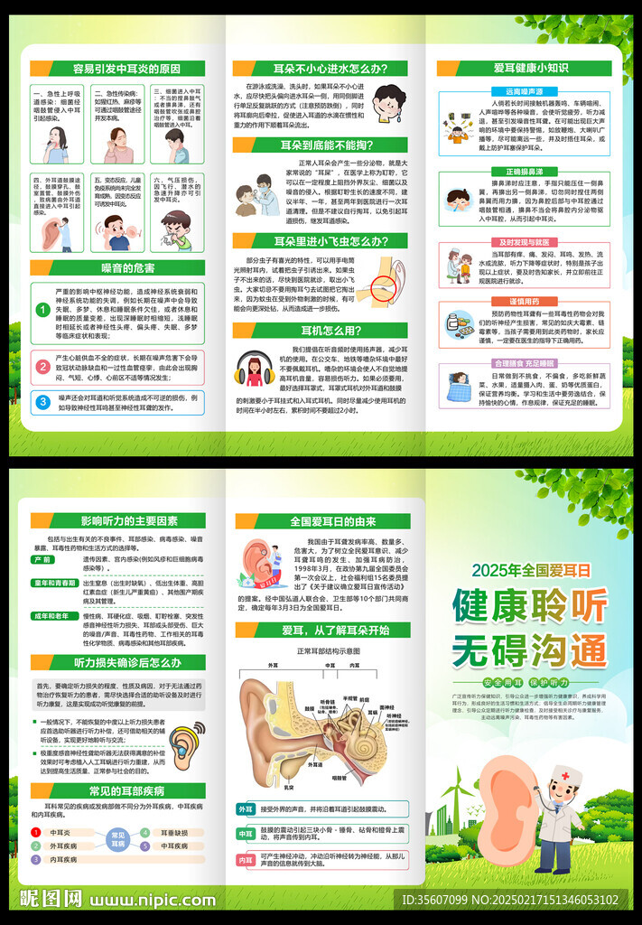 2025全国爱耳日三折页