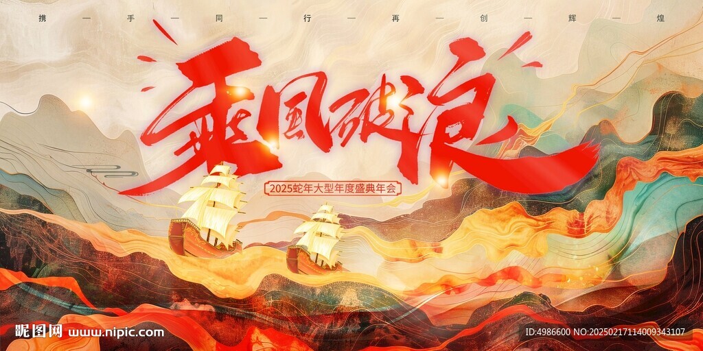 乘风破浪