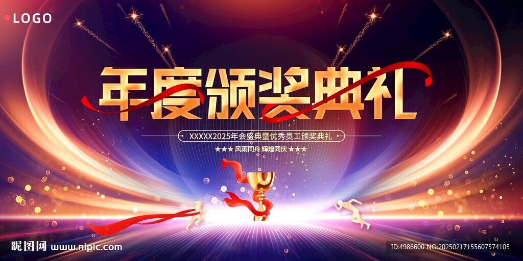 年度颁奖典礼