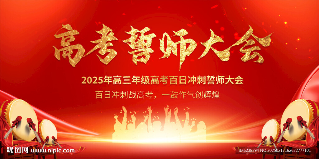 高考誓师大会