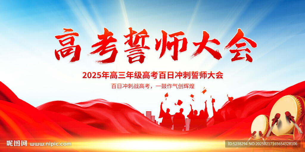 高考誓师大会