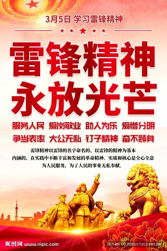 雷锋海报