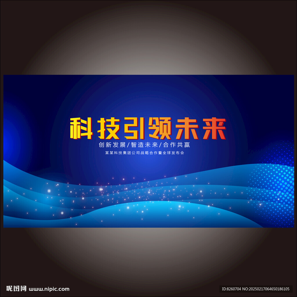 科技kv会议主视觉主画面背景