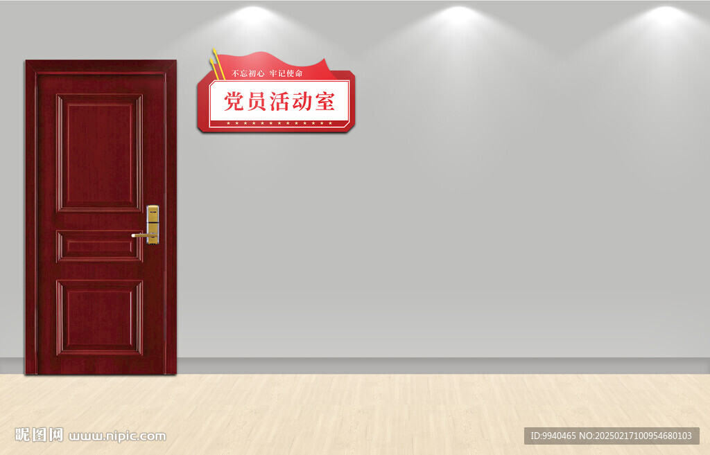 党员活动室门牌