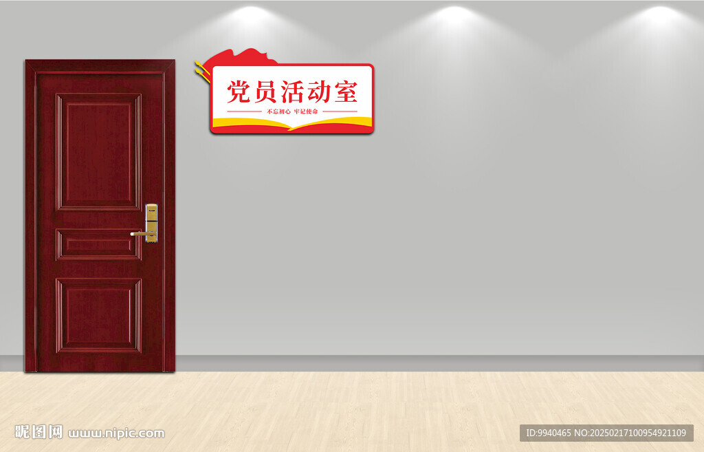 党员活动室门牌