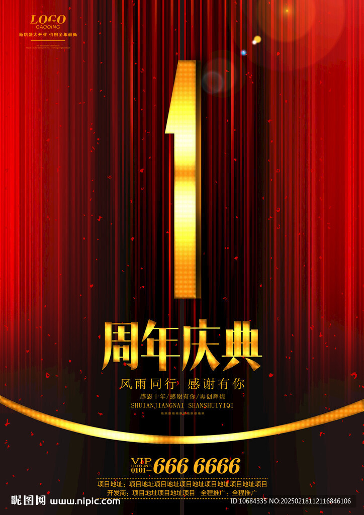 1周年庆