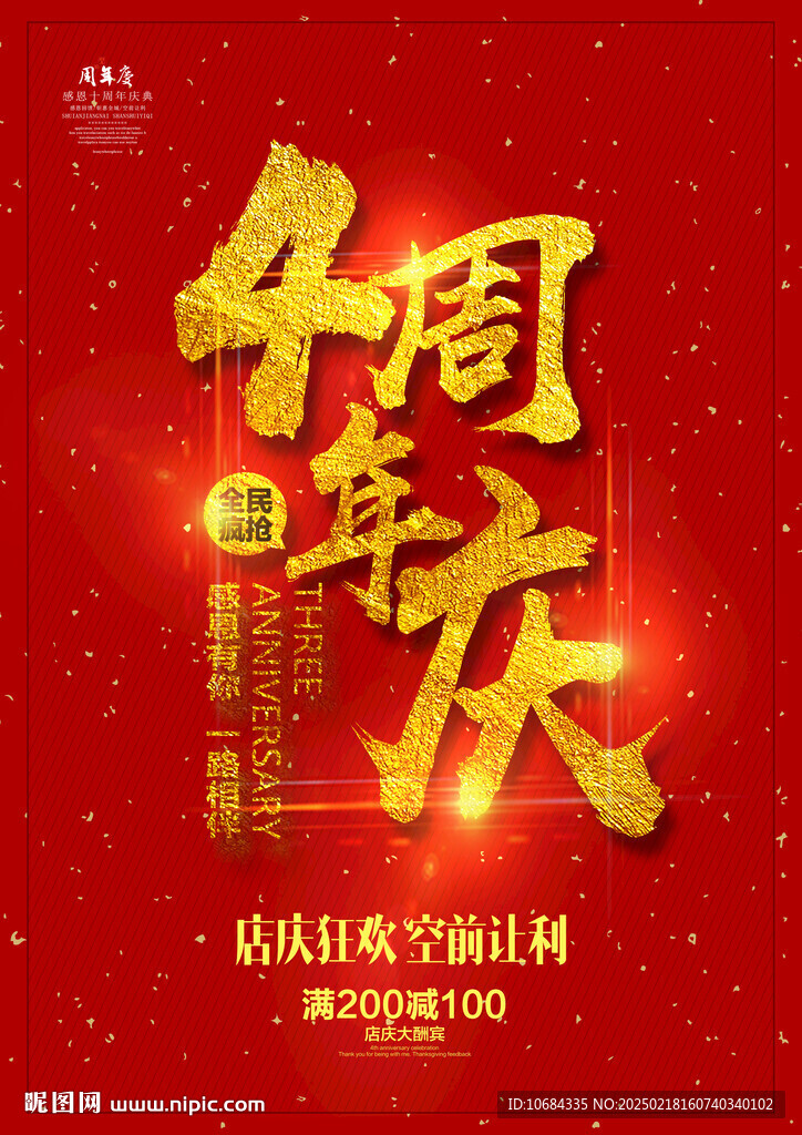 4周年庆