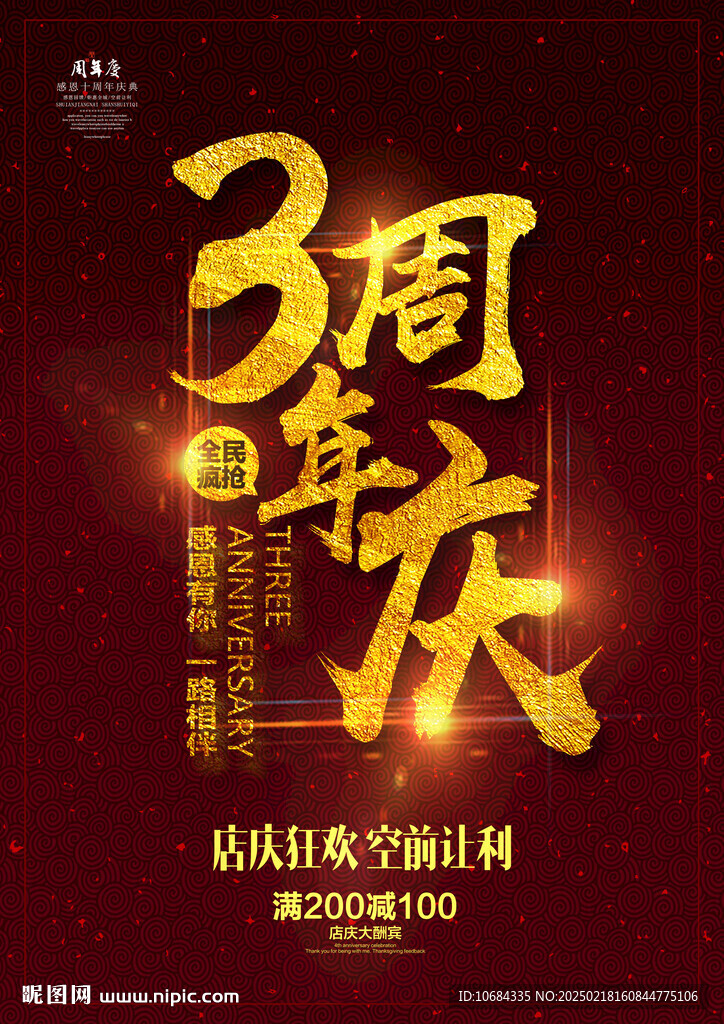 3周年庆