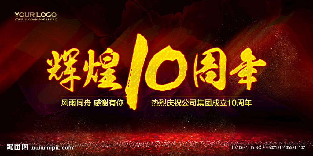 10周年