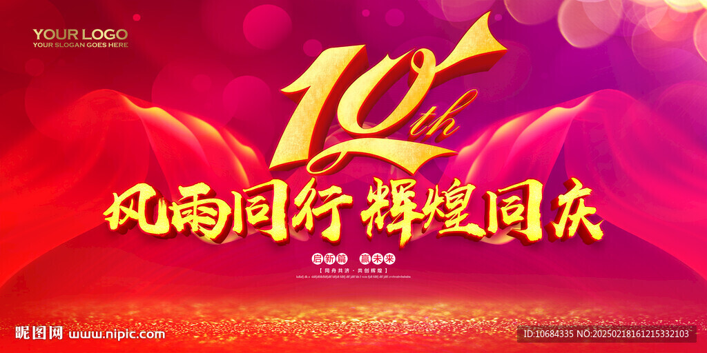 10周年