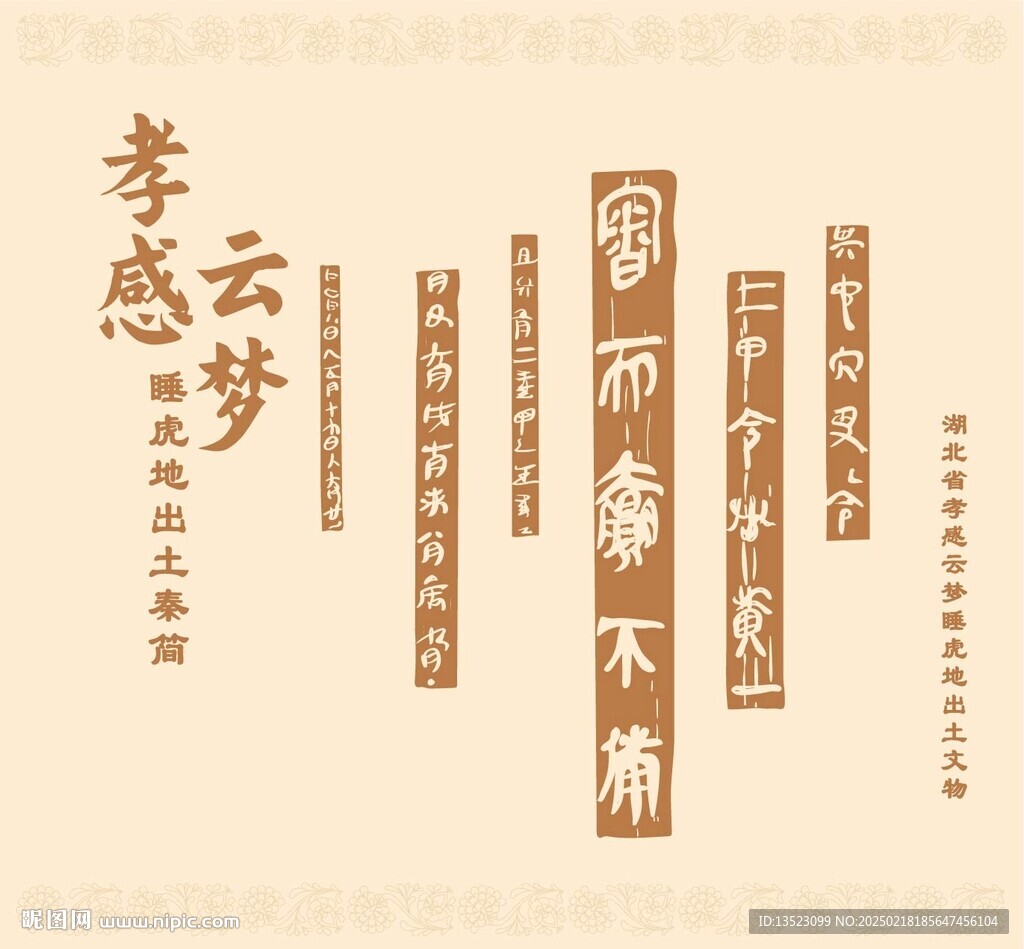 湖北省孝感云梦睡虎地秦简