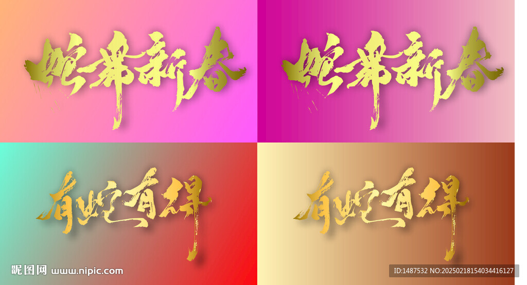 蛇年书法字体