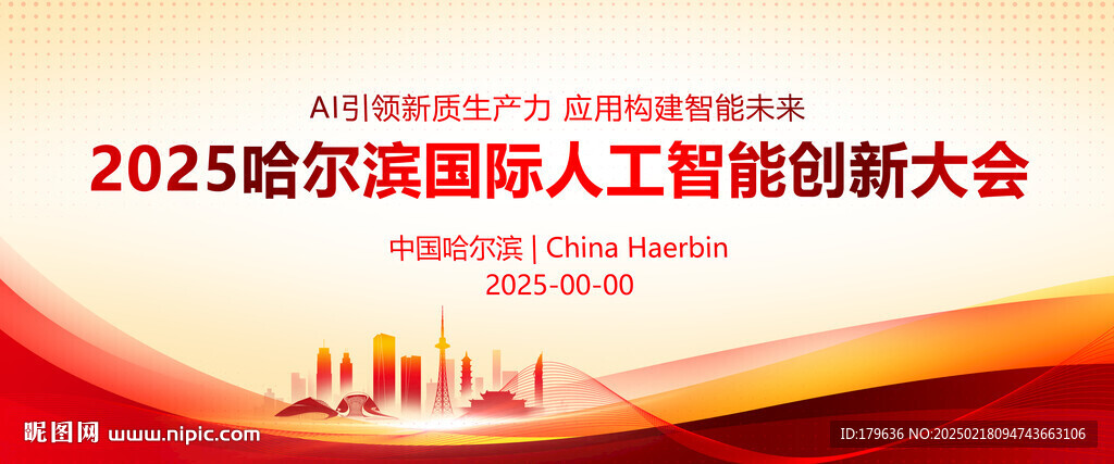 哈尔滨年会展板背景