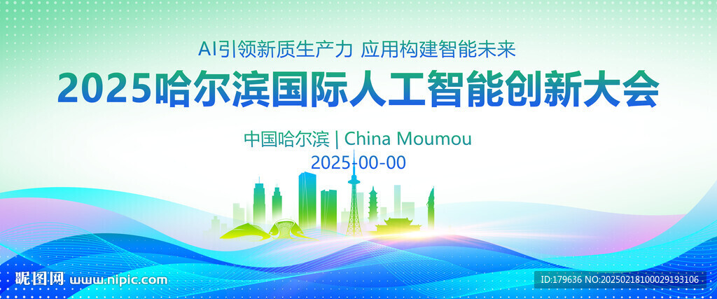 哈尔滨展板会议背景