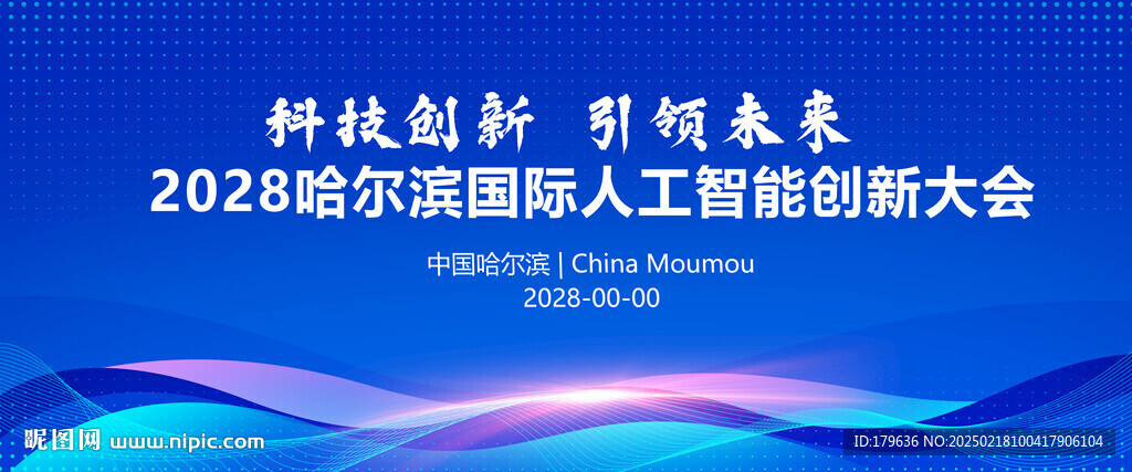 哈尔滨蓝色会议展板背景