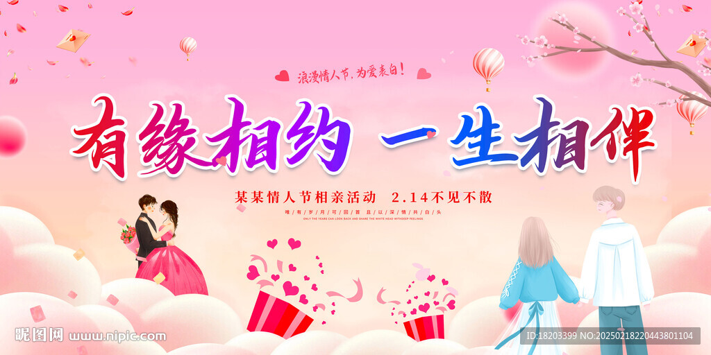 相亲活动展板