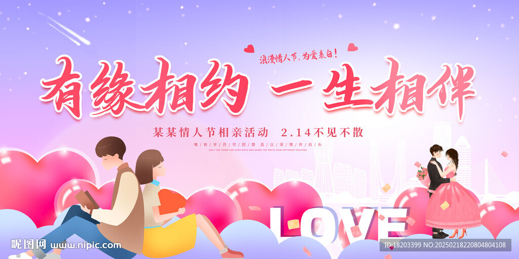 相亲大会背景