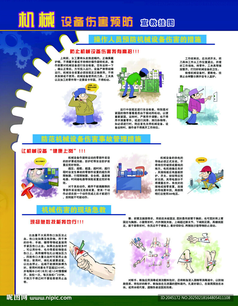 机械设备伤害预防宣教挂图