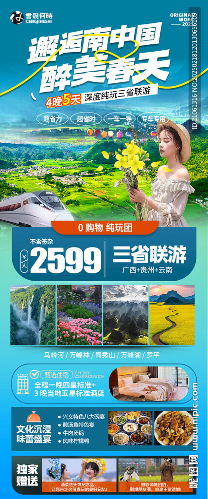 云贵旅游海报