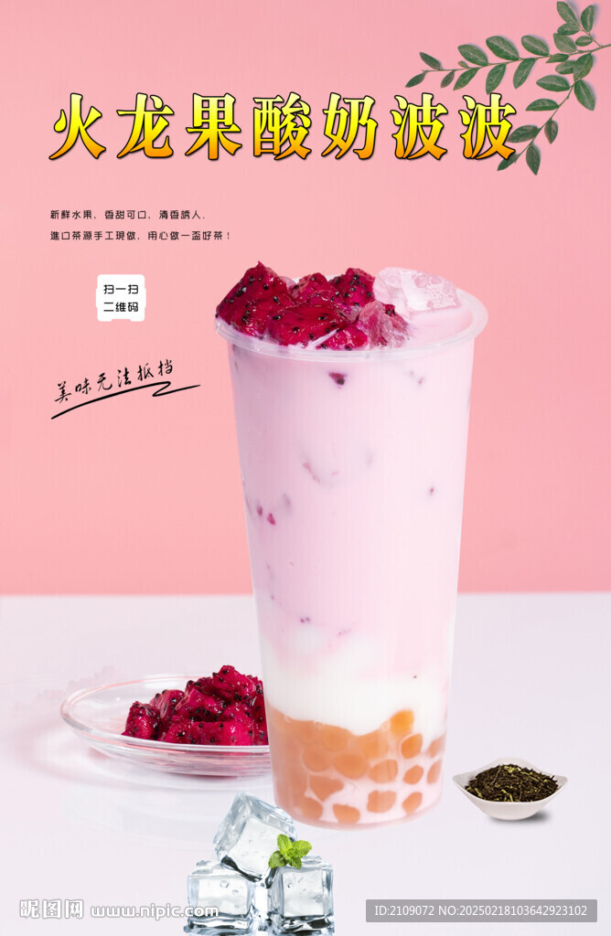 火龙果酸奶波波