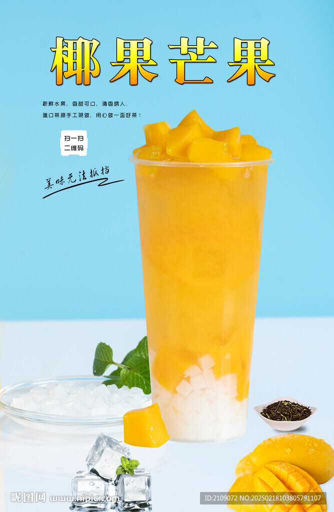 椰果芒果