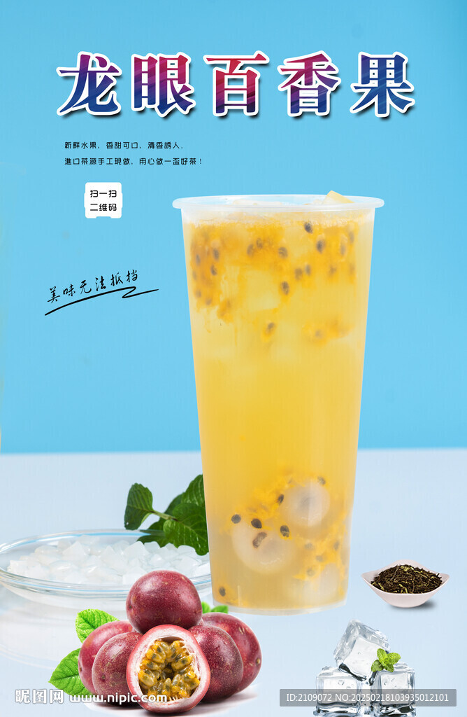 龙眼百香果