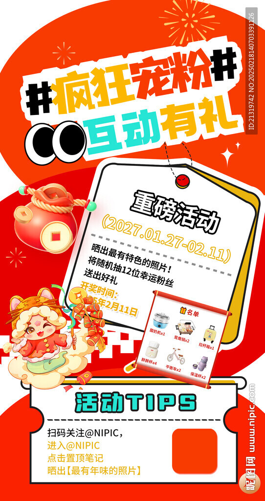 互动宠粉海报