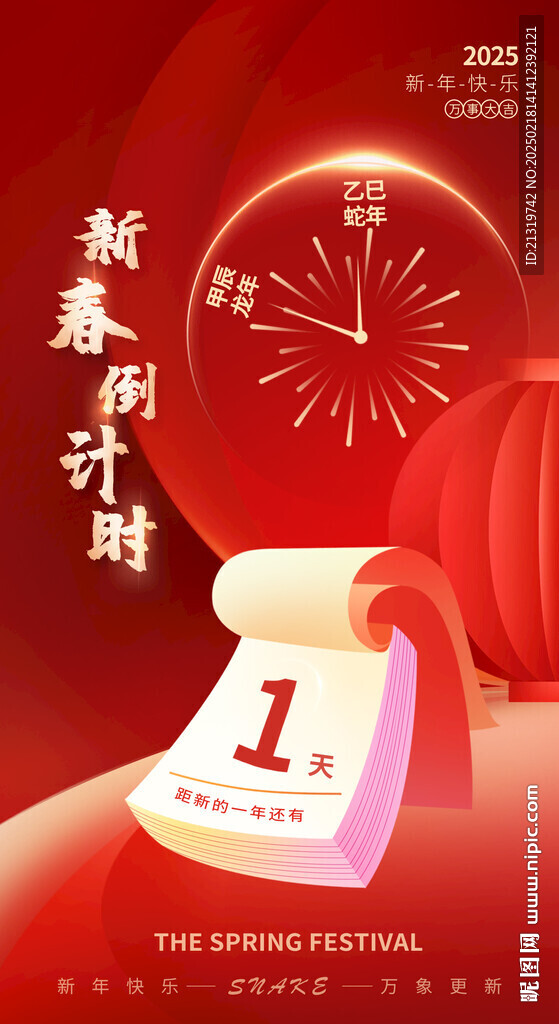 新春倒计时