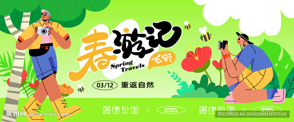 春游记