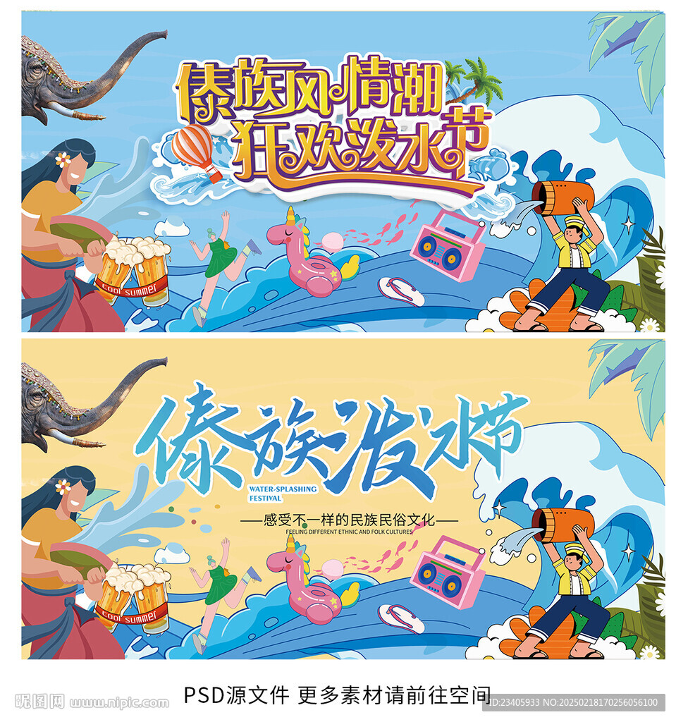 泼水节
