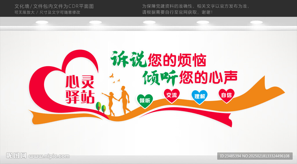 心灵驿站文化墙