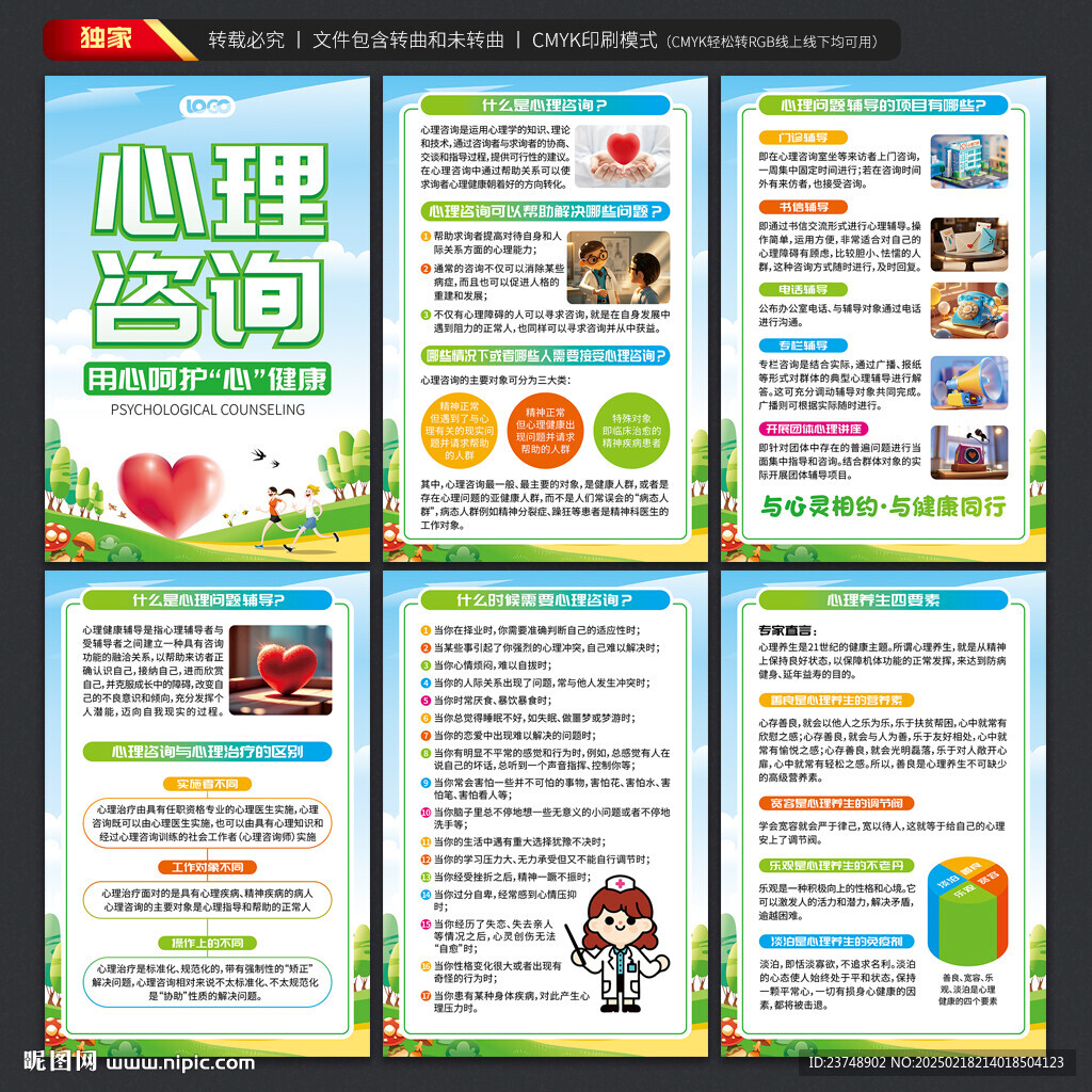 心理咨询海报