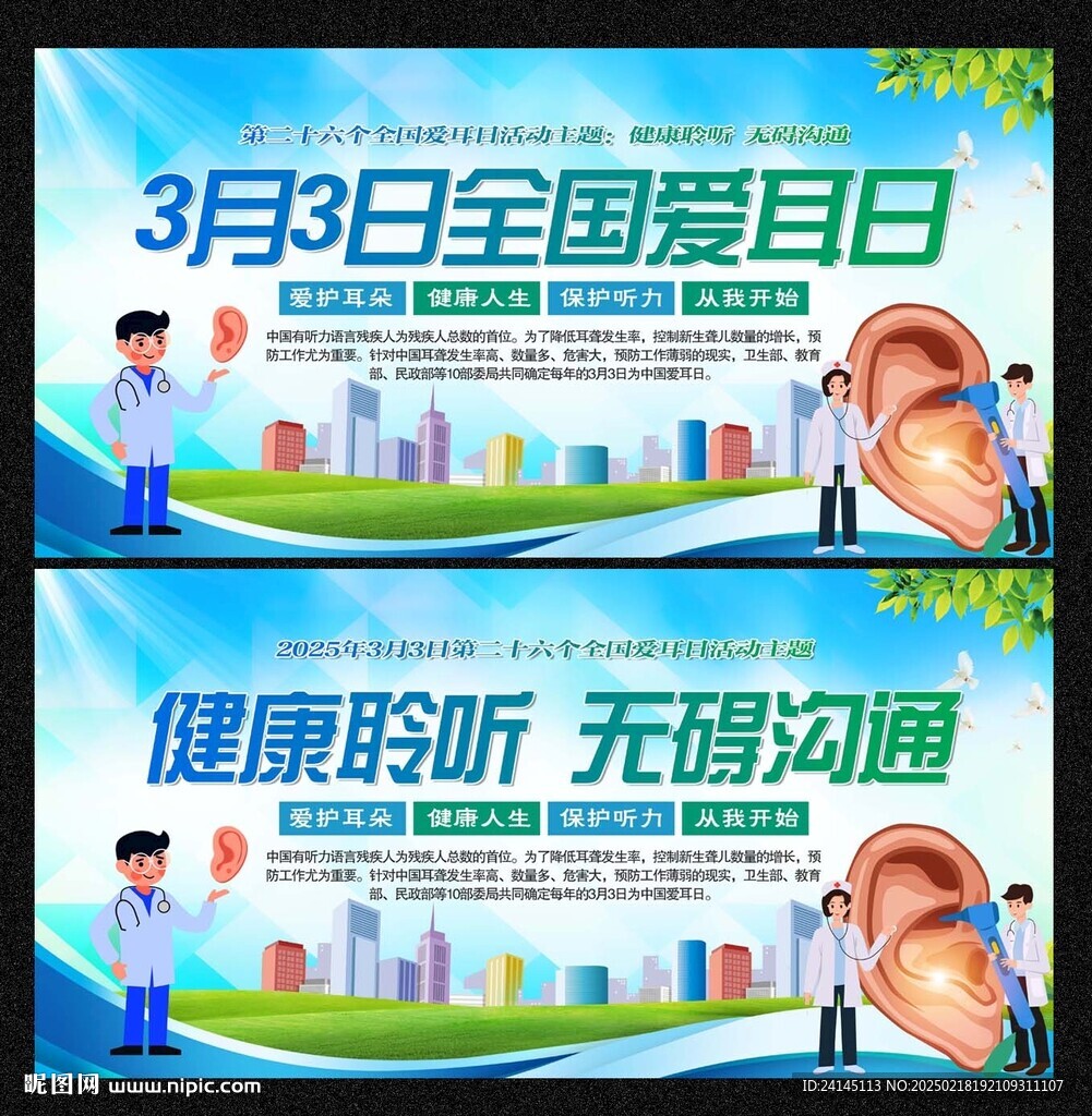 爱耳日