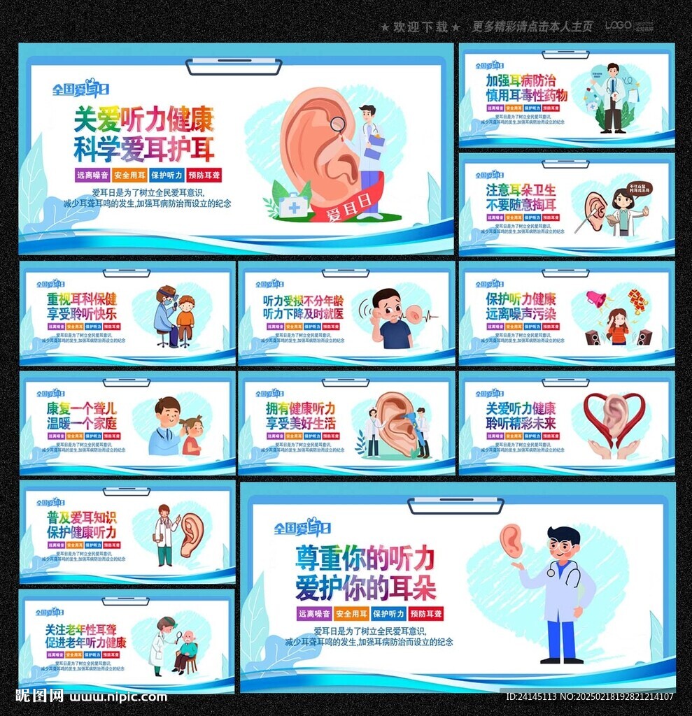 爱耳日