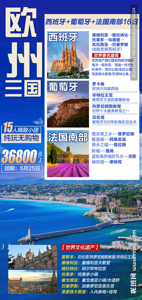 欧洲三国西班牙 葡萄牙法国南部
